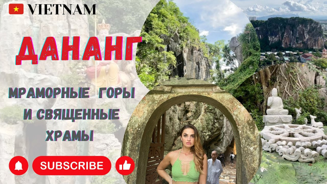 🇻🇳 ВЬЕТНАМ | ДАНАНГ | ПОСЕТИЛИ ЛЕГЕНДАРНЫЕ МРАМОРНЫЕ ГОРЫ И СТАРИННЫЕ СВЯЩЕННЫЕ ХРАМЫ И ПАГОДЫ