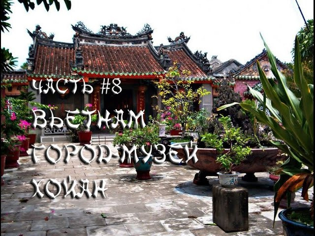 Вьетнам Часть # 8. Хойан