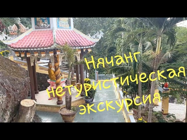 Авторская экскурсия - Настоящий Нячанг. Нетуристическая Пагода, Сад Камней Вьетнам 2019