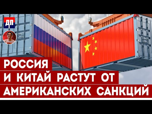 Россия и Китай растут от Американских санкций | Дэнни Хайфон