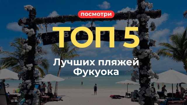 Пляжи Фукуока 2025 | Где самая чистая вода и почему я не советую смотреть пляж со звездами