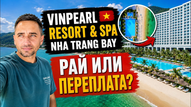 Vinpearl Nha Trang Bay &mdash; рай или переплата? | Честный обзор Vinpearl Resort & Spa Nha Trang Bay