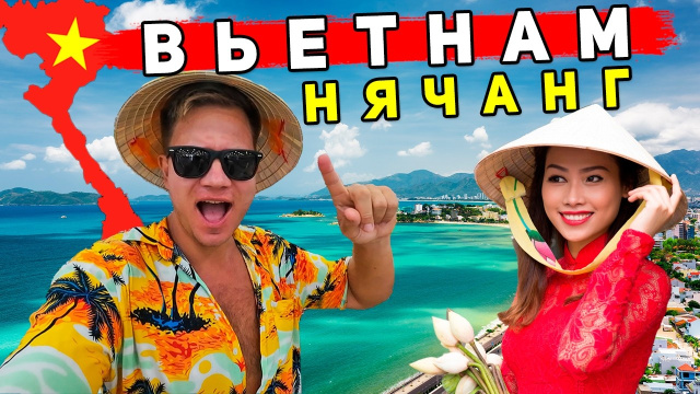 Вьетнам - Нячанг: ОТДЫХ ЛУЧШЕ, ЧЕМ в Таиланде и Турции? Советы, ЦЕНЫ, пляжи, еда