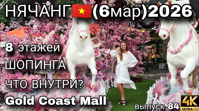 НЯЧАНГ 2026 | Огромный ТЦ Gold Coast Mall &mdash; цены, магазины и развлечения