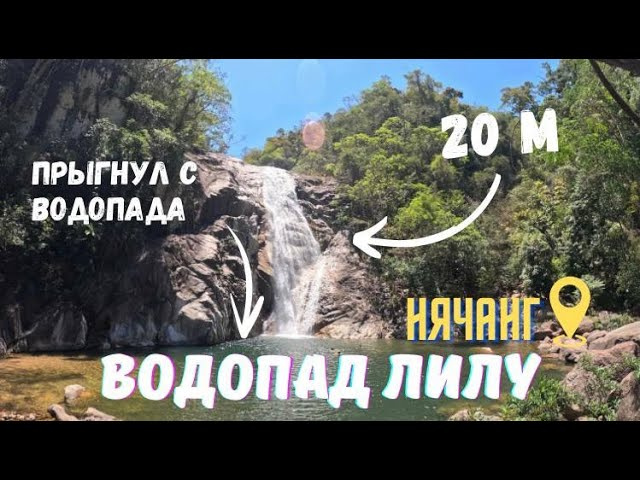 Нячанг Водопад Лилу Дикий Вьетнам