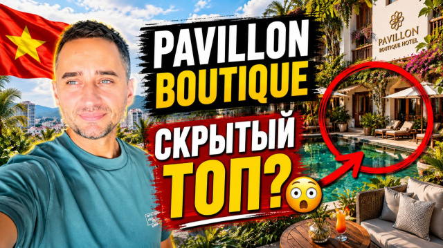 Нячанг: обзор Pavillon Boutique Hotel у моря  Pavillon Boutique Hotel Nha Trang: честный обзор отеля