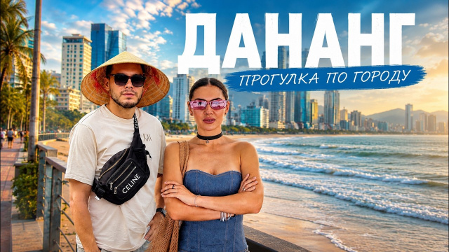 Вьетнам 2026. Гуляем по Данангу