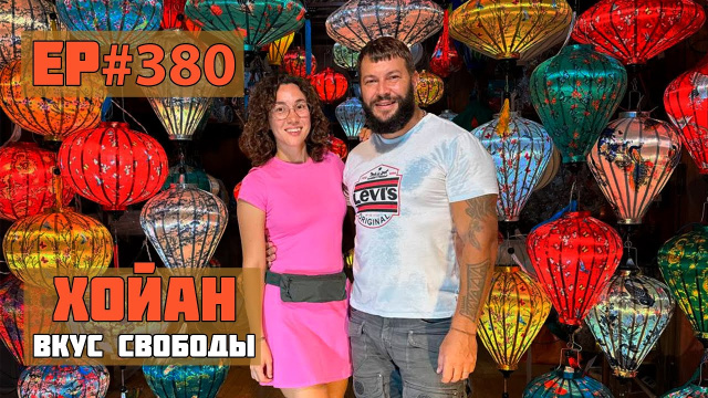 380. Лучший город Вьетнама. Хойан - город 1000 огней!