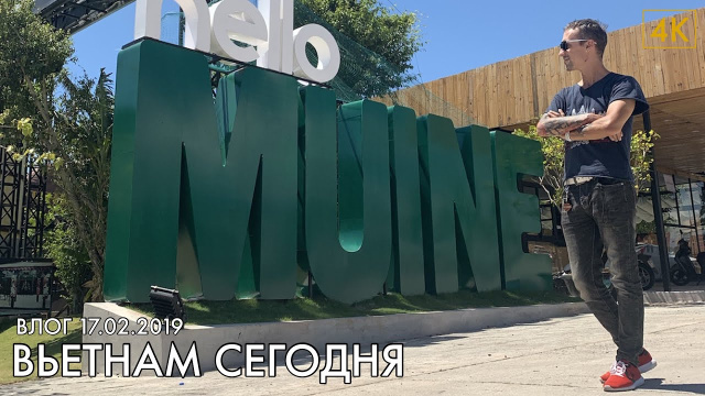 Влог 17 февраля 2019 - Вьетнам Фантьет