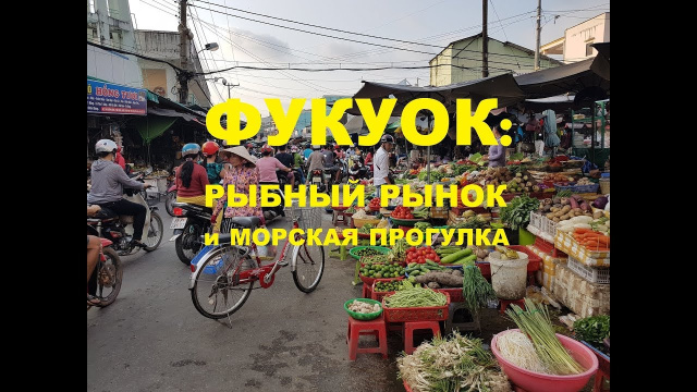 Фукуок: АДский рыбный рынок и РАЙская морская прогулка