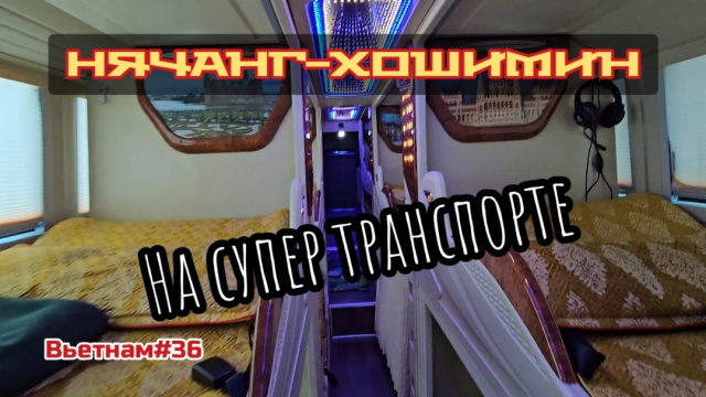 На супер автобусе из Нячанга в Хошимин