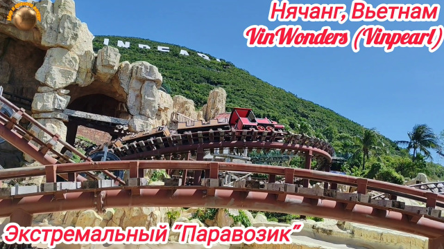 Нячанг. Экстремальный "Паровозик" в VinWonders (Vinpearl) Вьетнам
