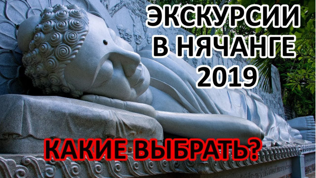 Эти Экскурсии в Нячанге 2020 Самые Интересные