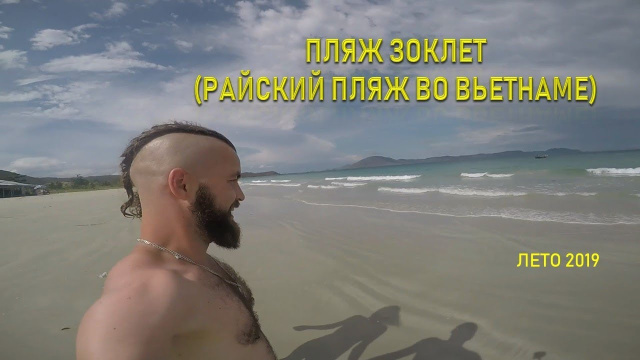 ПЛЯЖ ЗОКЛЕТ (Вьетнам 2019)