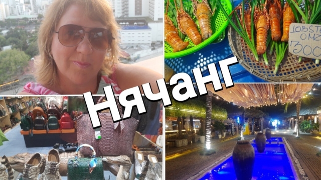 Нячанг-рай для пенсионеров