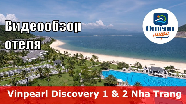 Vinpearl Discovery 1 & 2 👍 &ndash; отель 5* (Вьетнам, Нячанг). Обзор 2018