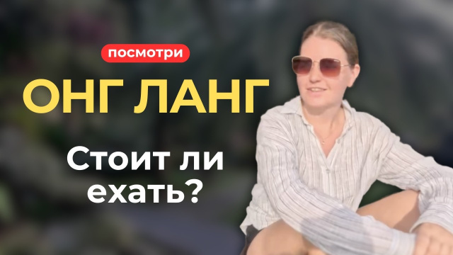 Обзор района Онг Ланг | Фукуок 2025 | Кому он подойдет: плюсы и минусы