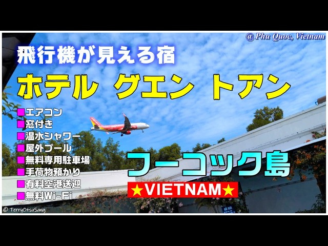 🇻🇳 フーコック空港の門番の様に建つプール付きお手軽ホテル、Nguy&ecirc;n To&agrave;n Hotel （ グエントアン ）に泊まってみた。