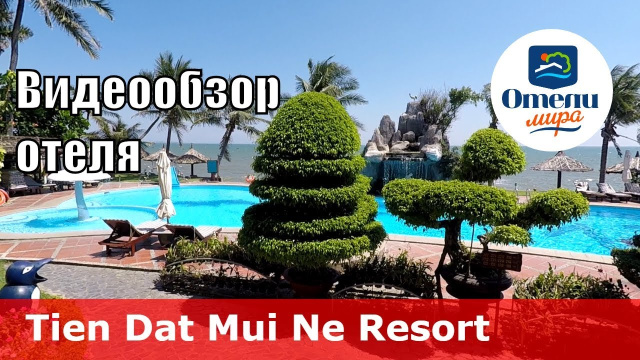 Tien Dat Mui Ne Resort 👍 &ndash; отель 3* (Вьетнам, Фантьет). Обзор 2018