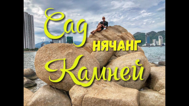НЯЧАНГ, САД КАМНЕЙ | МЫС ХОН ЧОНГ | ВЬЕТНАМ | Самостоятельная экскурсия. Обзор по Нячангу