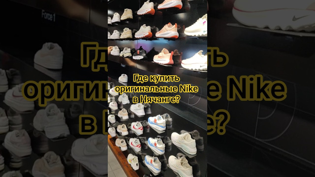 Где купить Nike в Нячанге?