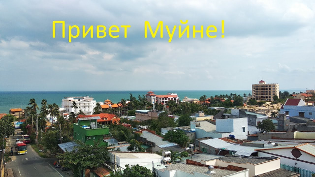 Привет Муйне!
