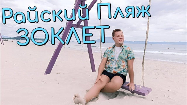 ЗОКЛЕТ - РАЙСКИЙ ПЛЯЖ ИЛИ ОБМАН ТУРИСТОВ? DOC LET BEACH НЯЧАНГ ВЬЕТНАМ