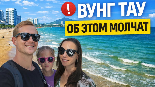Жизнь во Вьетнаме: почему мы выбрали Вунг Тау 2026