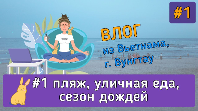 Пляж, море, набережная, уличная еда в Вунгтау | Влог из Вьетнама, Вунгтау