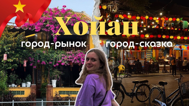 ХОЙАН 2026: Город, который обманул время. Дневная суета и ночная магия