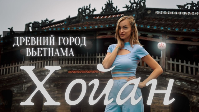 Город Хойан, история Вьетнама. Самый романтичный город страны.  Путешествие из Дананга в 2023 году.