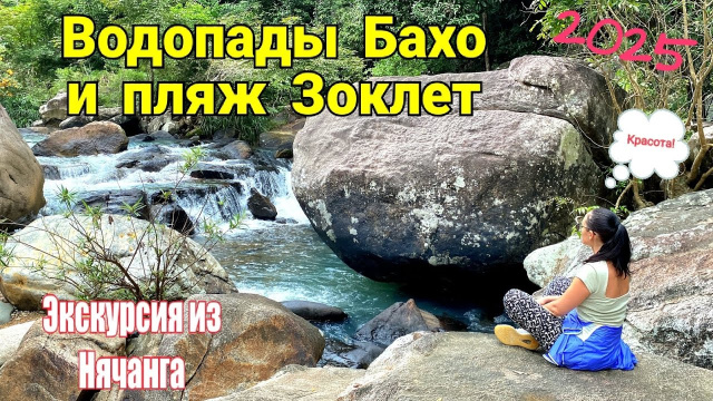 Водопады Бахо и пляж Зоклет  Экскурсия из Нячанга. 2025 год.