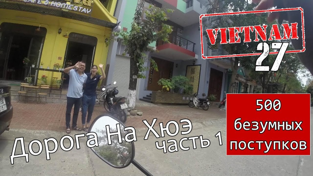 Вьетнам 27; 500 безумных поступков; Дорога на Хюэ часть 1