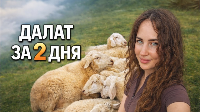 Далат за 2 дня | Что посмотреть