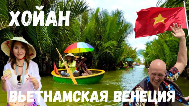 Хойан | Вьетнамская Венеция | Древний город Вьетнама | Hoi An | Vietnam | Затерянные в путешествии