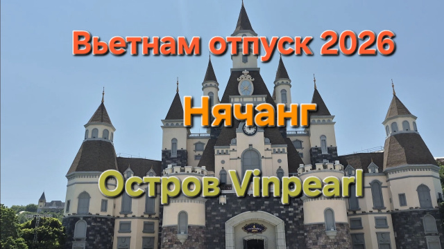 Отпуск во Вьетнаме остров Vinpearl 2026