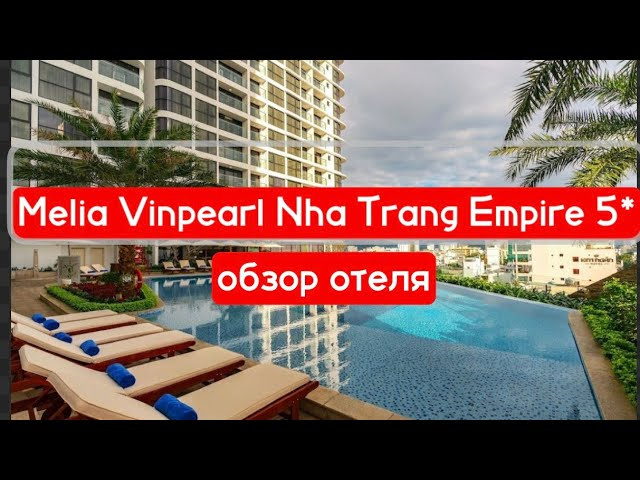 Melia Vinpearl Nha Trang Empire 5* обзор отеля в центре Нячанга