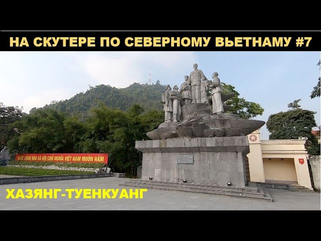 Путешествие на скутере по северному Вьетнаму #7. Хазянг-Туенкуанг