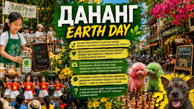 ДЕНЬ ЗЕМЛИ (ДАНАНГ)