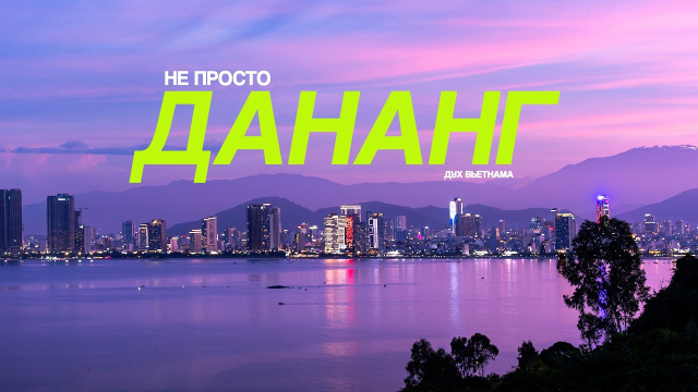 Меня ТЯНЕТ в этот город | ДАНАНГ - Вьетнам, который не отпускает