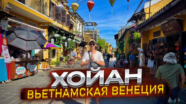 ХОЙАН: ВЕНЕЦИЯ НА МАКСИМАЛКАХ ?