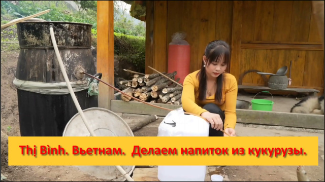 Thị B&igrave;nh. Вьетнам.  Делаем напиток из кукурузы.
