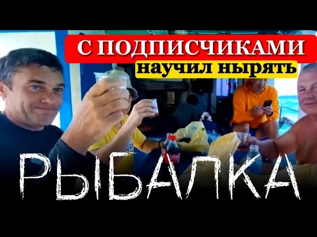 Научил подписчиков нырять. Рыбалка  и морская прогулка в Паттайе . Отдыхаем, выпиваем , ныряем.