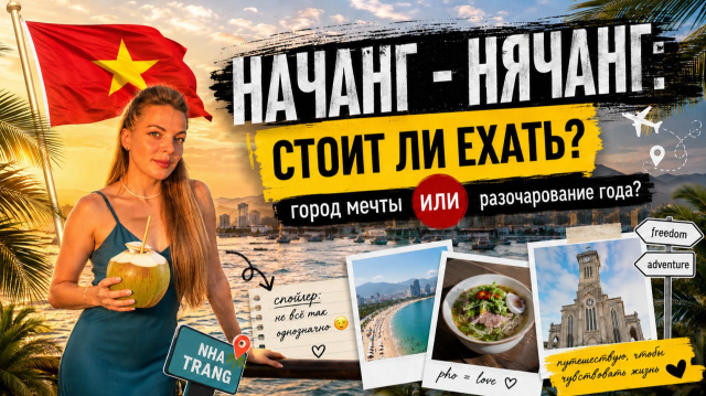 Нячанг, который вам НЕ покажут турагенты: Мечта или Разочарование?