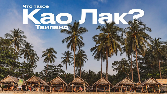 Таиланд &ndash; что такое Као Лак?