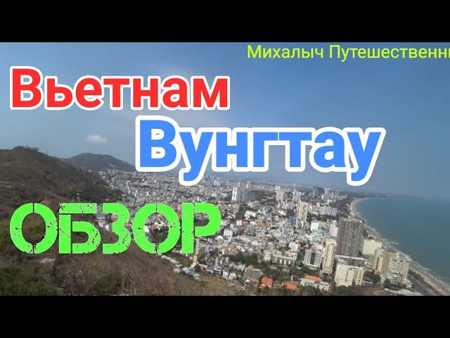 Вьетнам Вунгтау Обзор