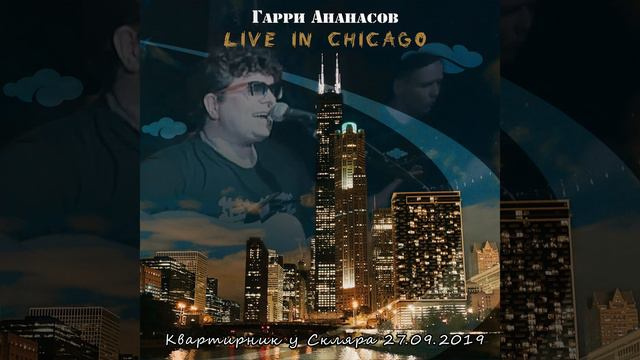От Сайгона до Гаваны (Live in Chicago)