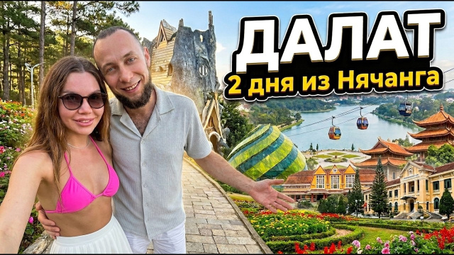 ДАЛАТ из НЯЧАНГА, Вьетнам 2026! ТОП ИНТЕРЕСНЫХ мест. Что посмотреть? цены на развлечения и рестораны
