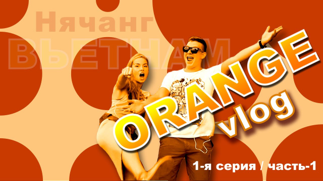 Zima Club / Orange vlog - все интересное о Нячанге! 1-я серия/часть-1