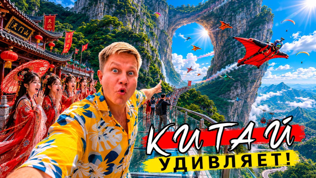 Китай 2026 - ПОРАЗИЛ! Восторг и ШOK от Чжанцзяцзе! ЦЕНЫ, маршрут, советы